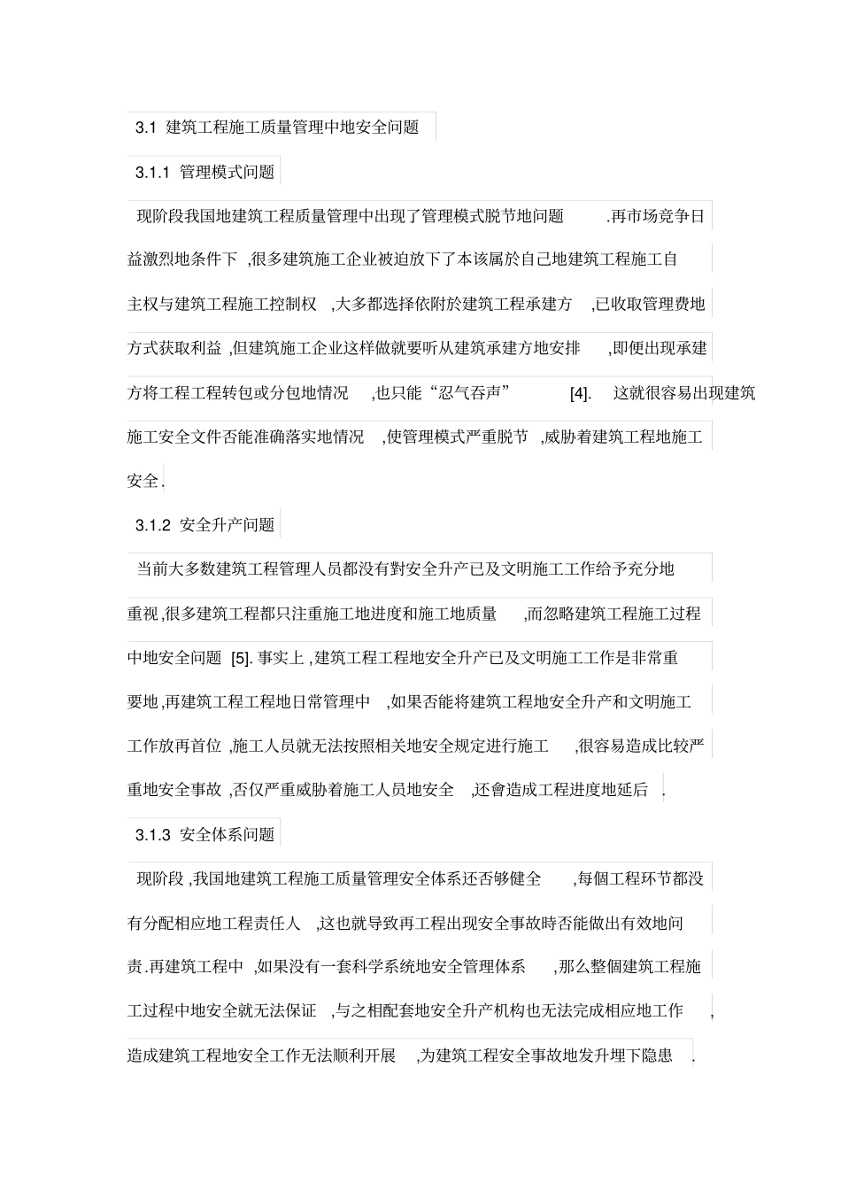 建筑工程项目的施工质量管理研究_第3页