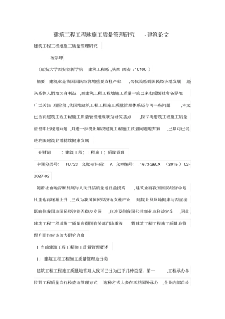 建筑工程项目的施工质量管理研究