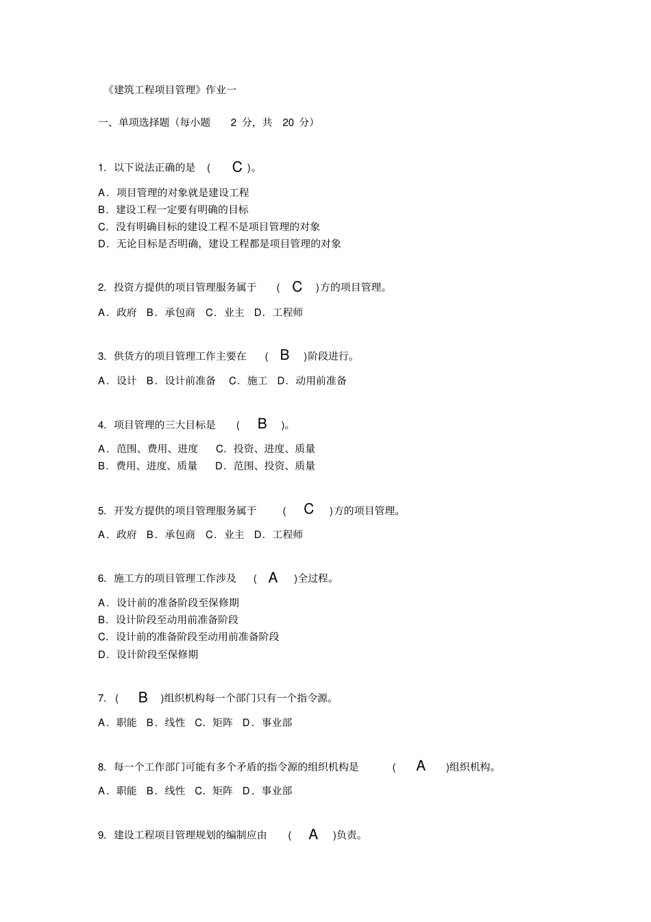 建筑工程项目管理4次形考作业1234_第2页