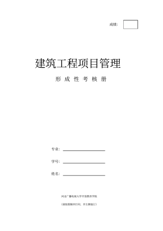 建筑工程项目管理4次形考作业1234