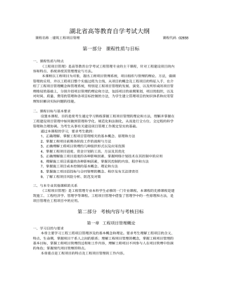 建筑工程项目管理02658湖北教育考试院