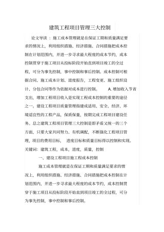 建筑工程项目管理三大控制