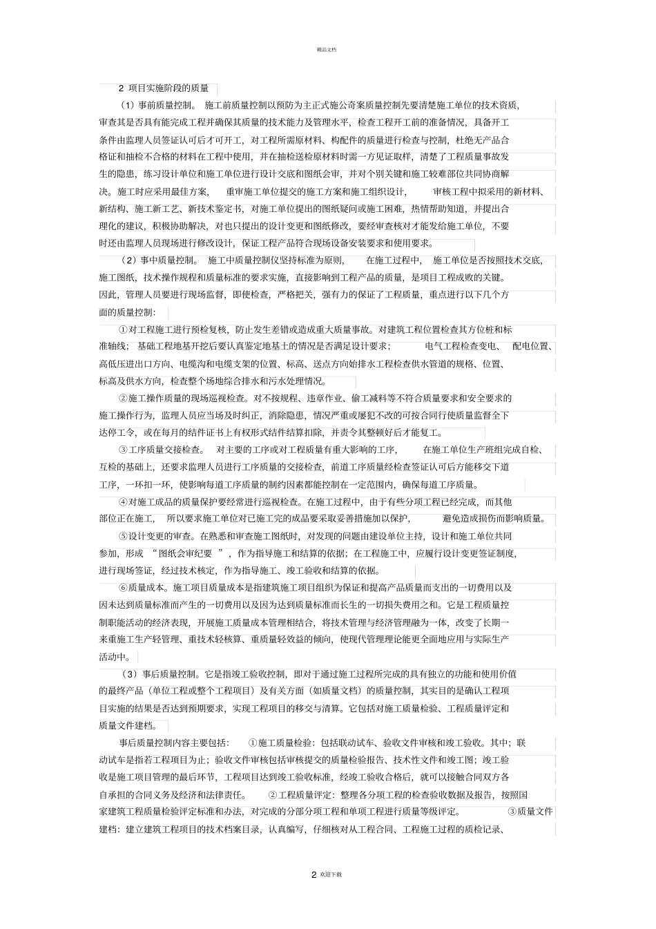 建筑工程项目管理中的质量控制措施_第2页