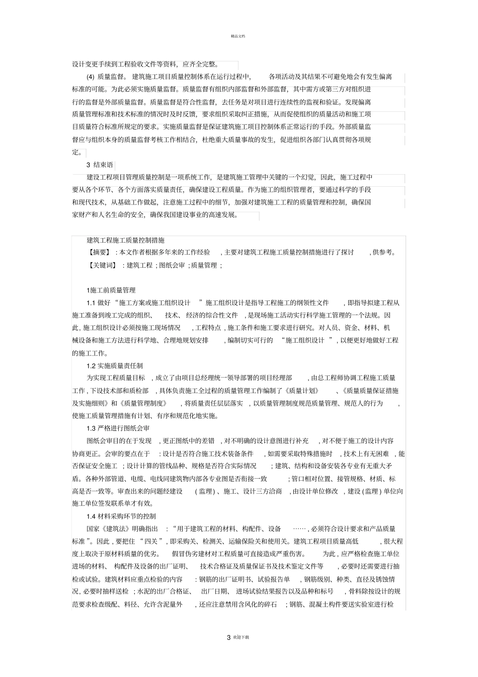 建筑工程项目管理中的质量控制措施_第3页