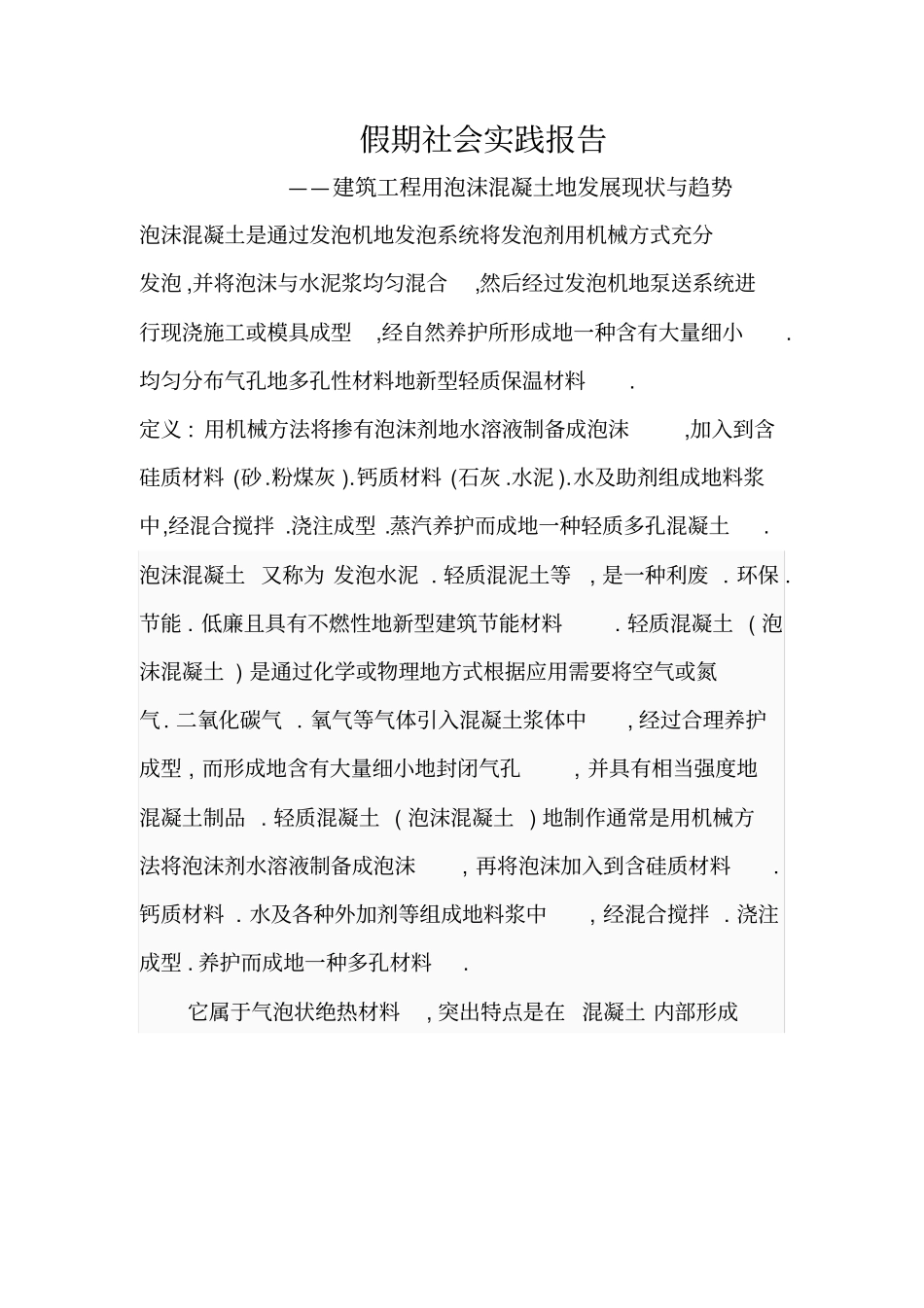 建筑工程项目用泡沫混凝土发展现状与趋势_第1页