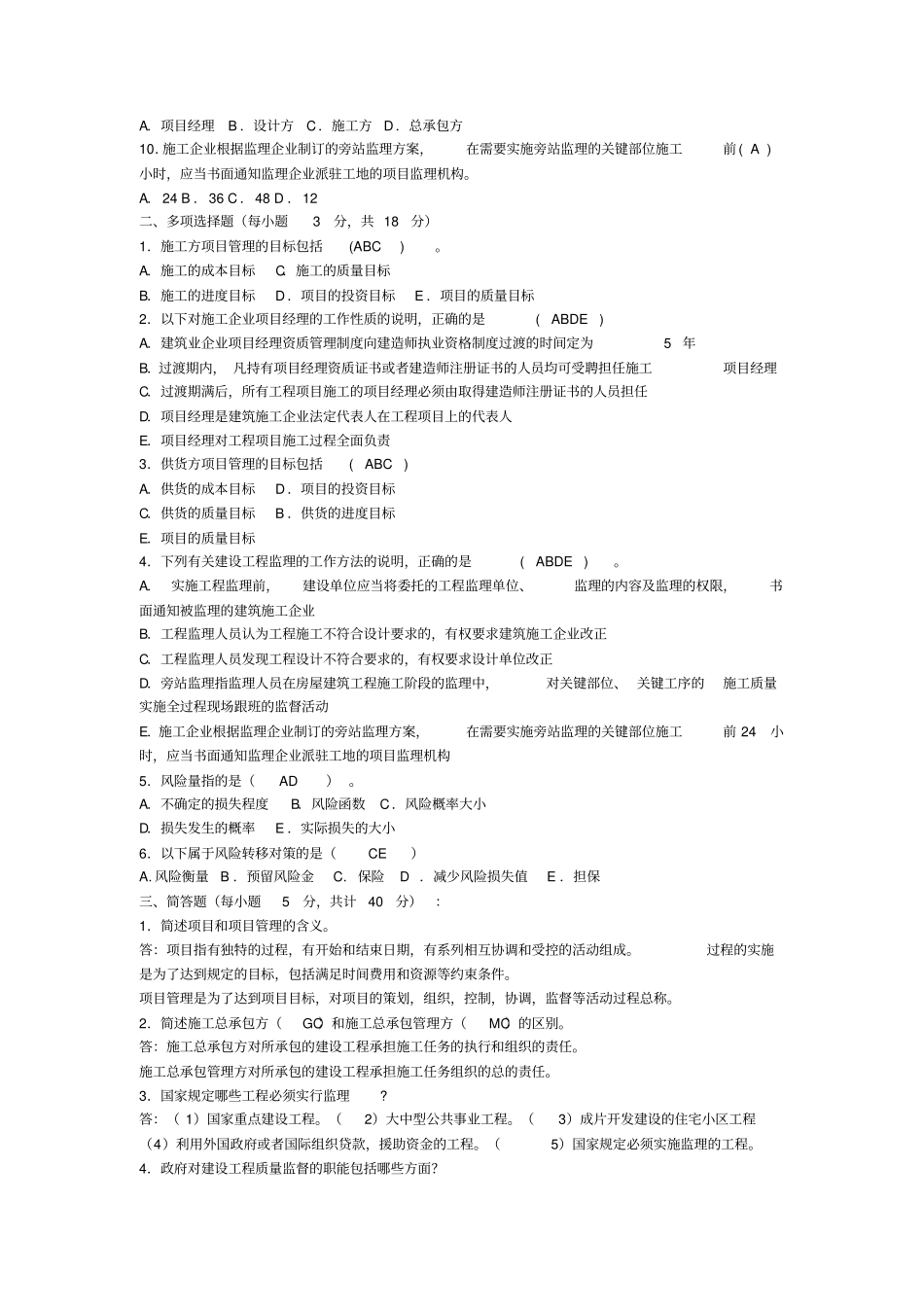 建筑工程项目管理作业_第2页