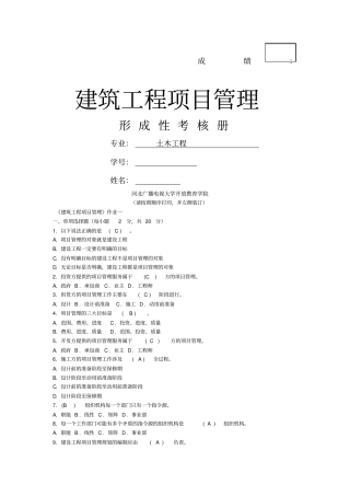 建筑工程项目管理作业