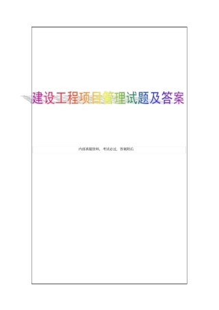 建筑工程项目管理作业2考试试题及答案资料