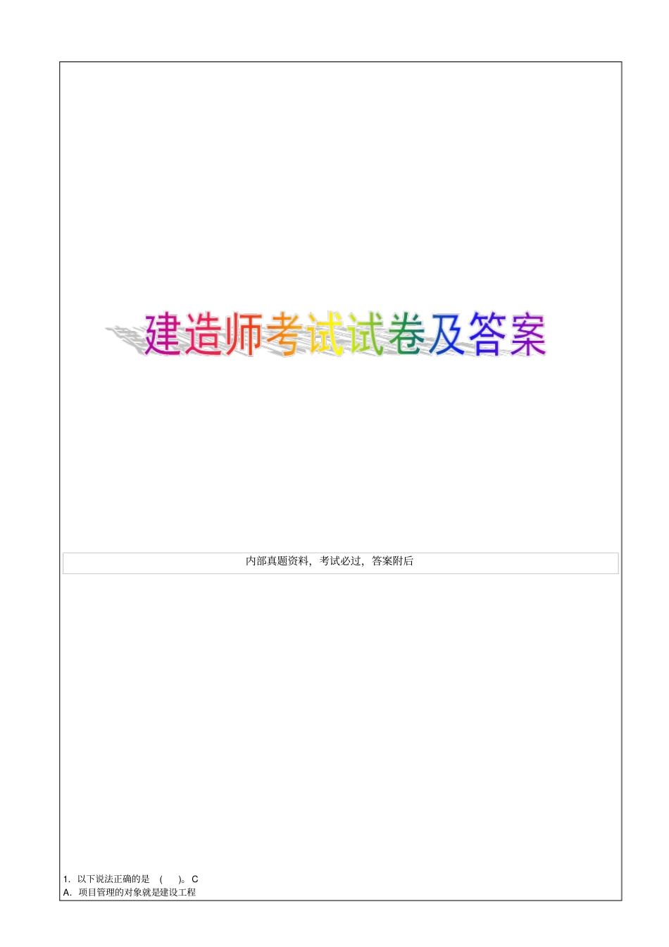 建筑工程项目管理作业考试试题及答案资料_第1页