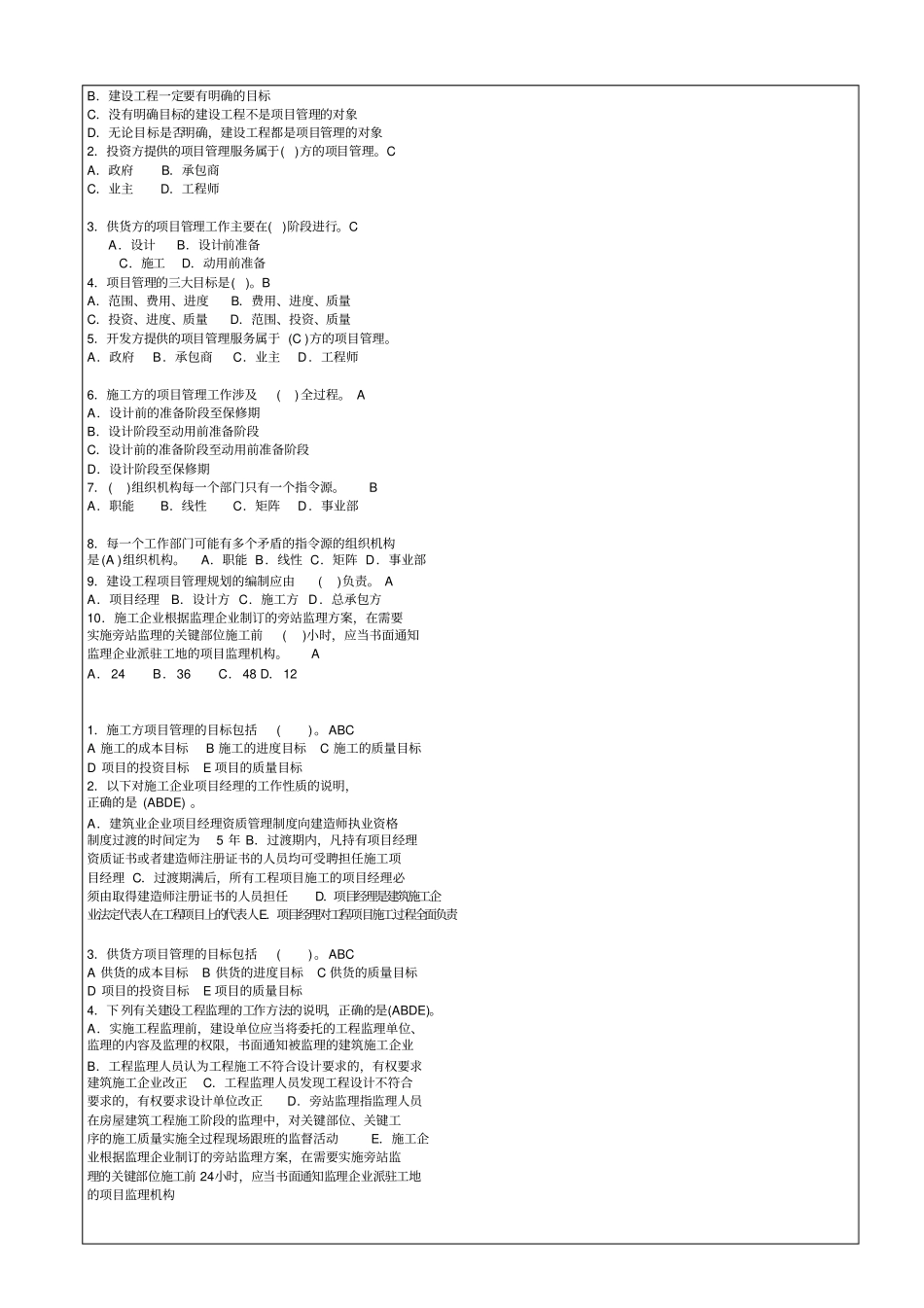 建筑工程项目管理作业考试试题及答案资料_第2页