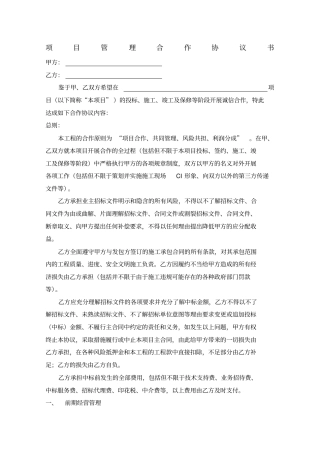 建筑工程项目管理合作协议书