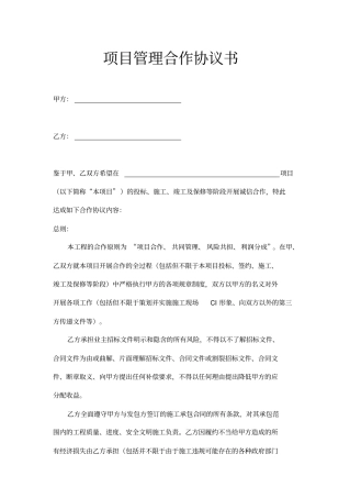 建筑工程项目管理合作协议书模板