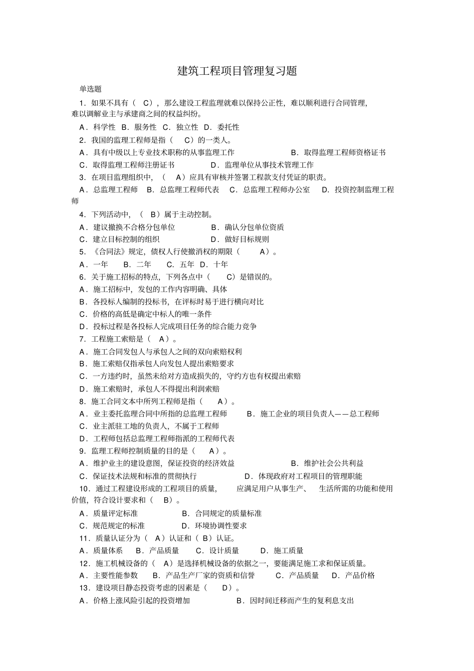 建筑工程项目管理复习题_第1页