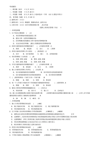 建筑工程项目管理四次平时作业答案