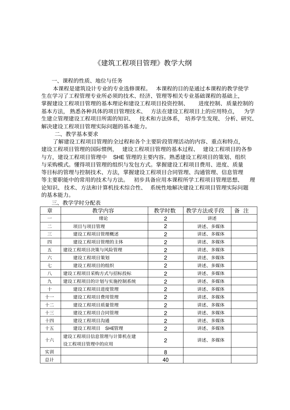 建筑工程项目管理教学大纲_第1页