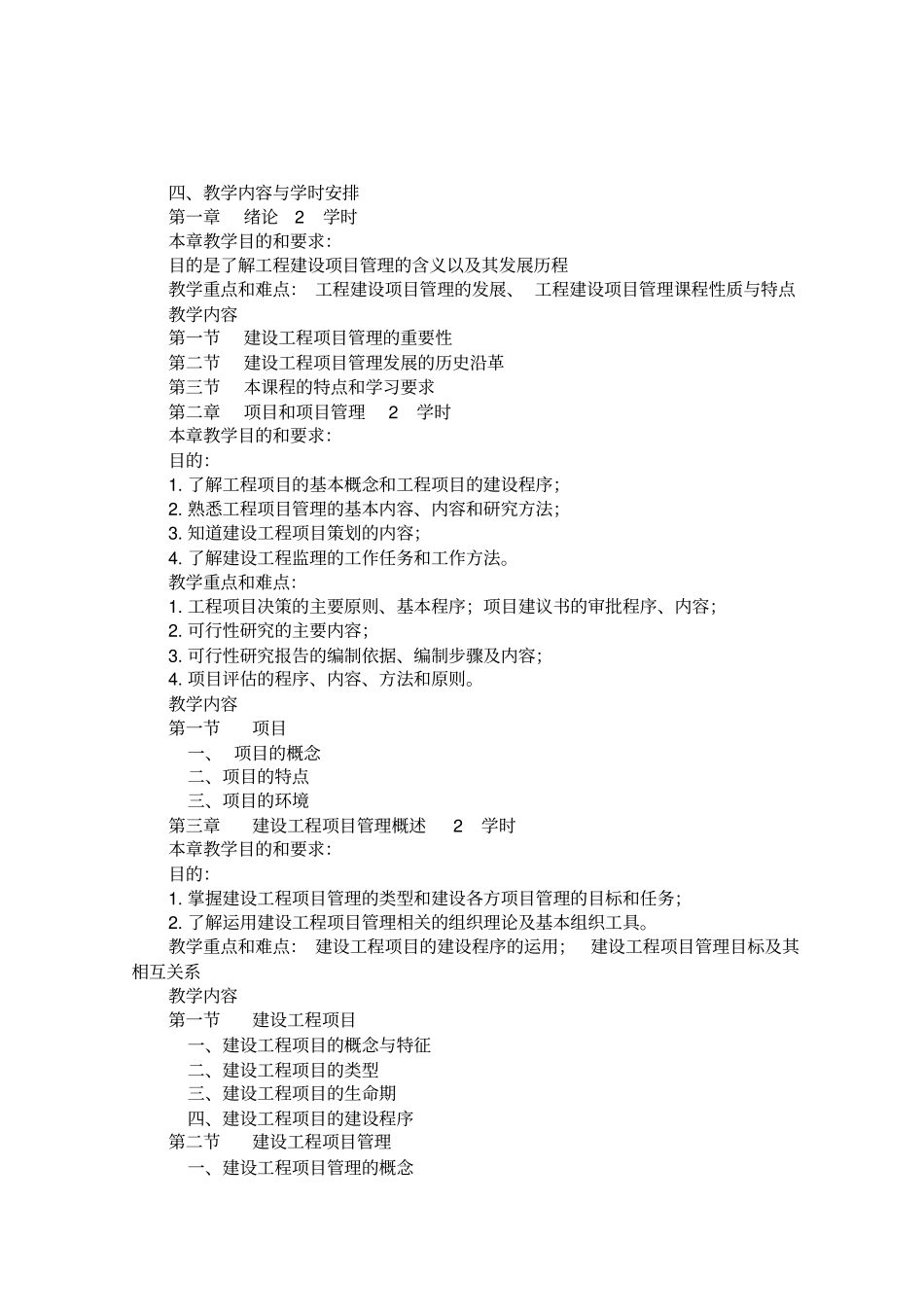 建筑工程项目管理教学大纲_第2页