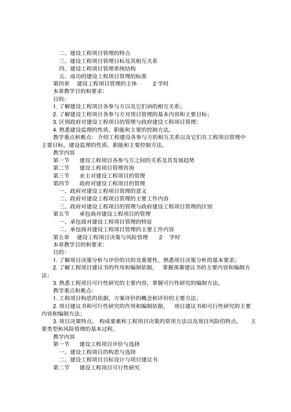 建筑工程项目管理教学大纲_第3页