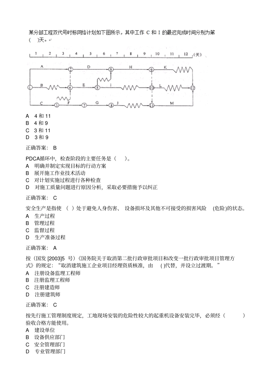 建筑工程项目管理机考题库_第2页