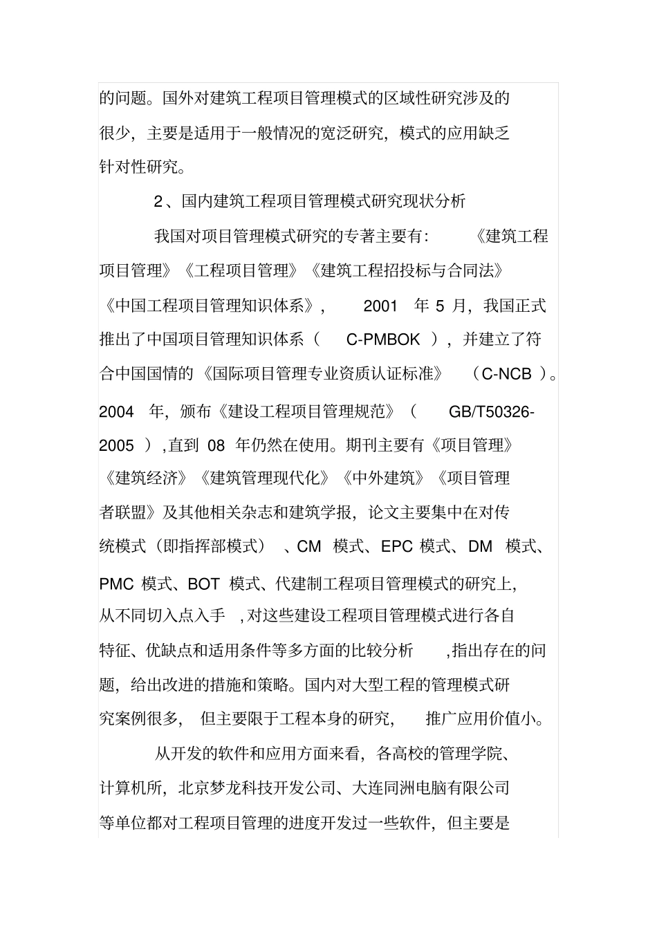 建筑工程项目管理模式研究_第2页