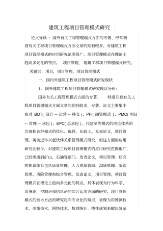 建筑工程项目管理模式研究