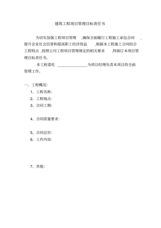 建筑工程项目管理目标责任书