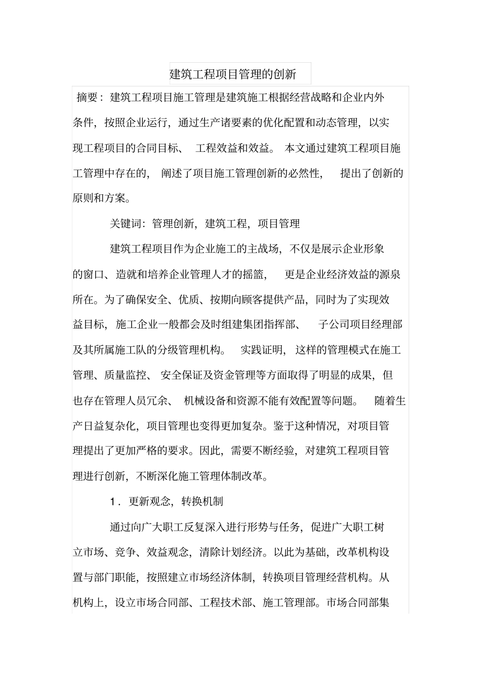 建筑工程项目管理的创新_第1页