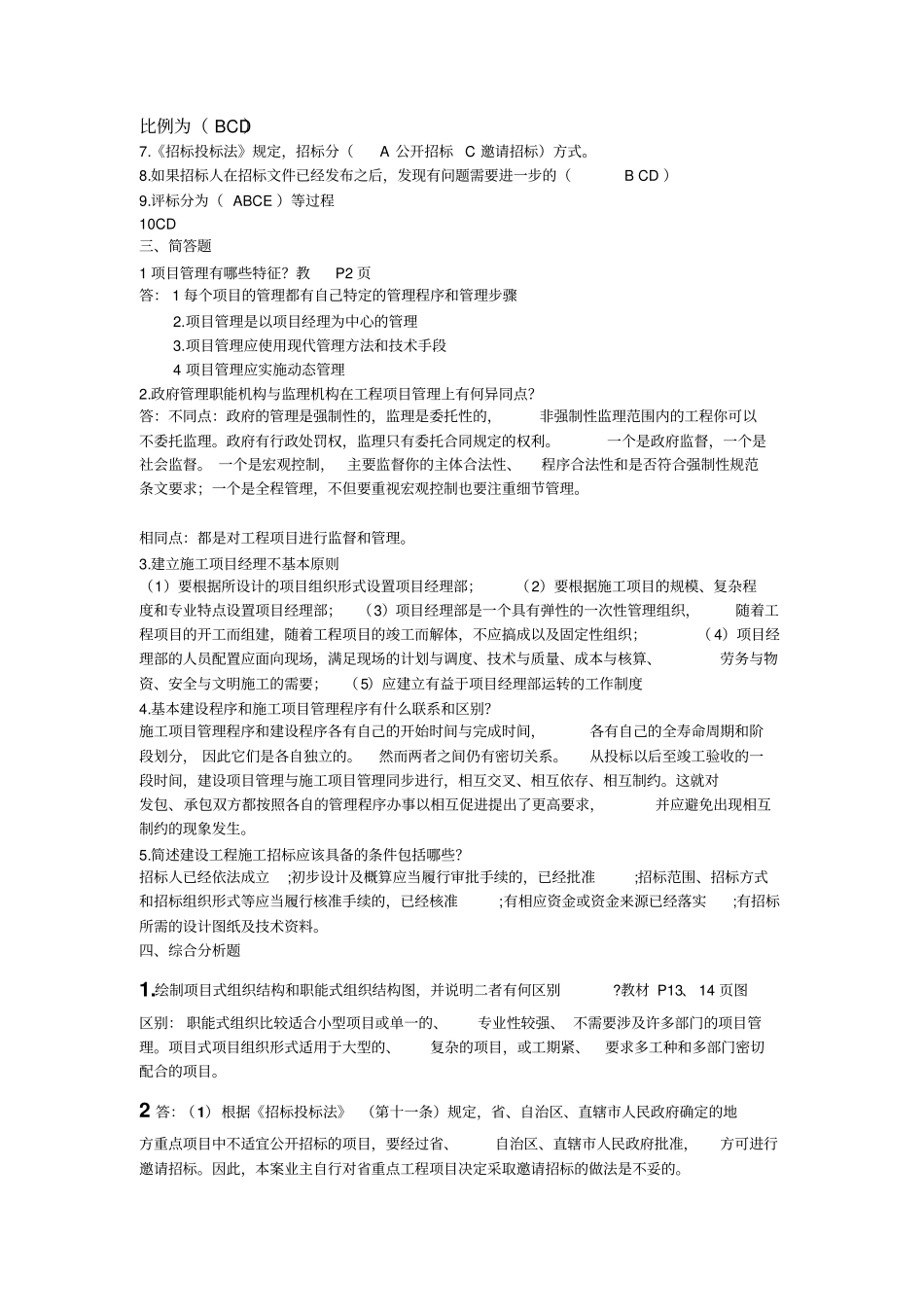 建筑工程项目管理形成性考核答案_第2页