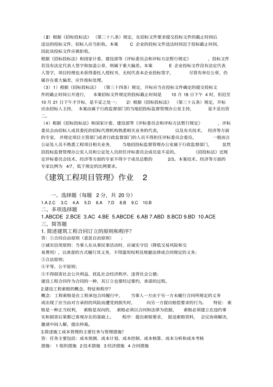 建筑工程项目管理形成性考核答案_第3页