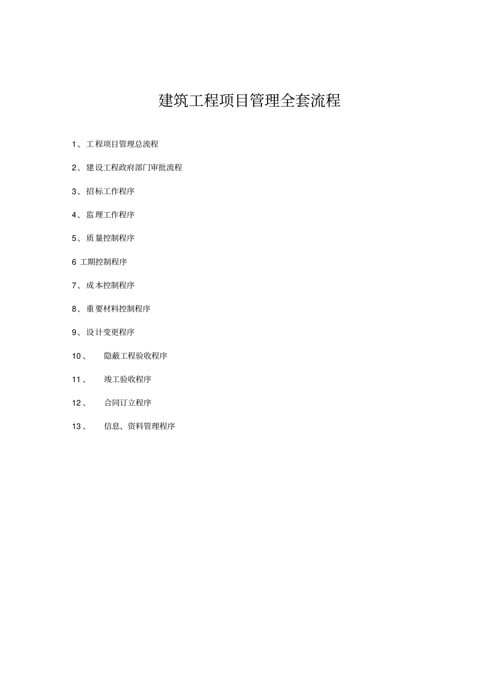 建筑工程项目管理流程_第1页