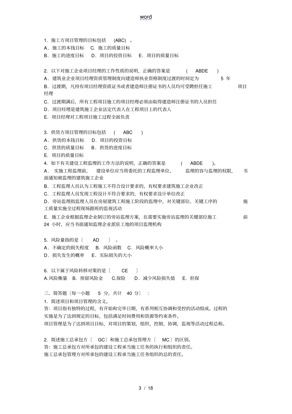 建筑工程项目管理系统作业_第3页