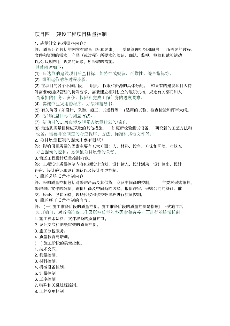 建筑工程项目管理课后习题答案_第1页