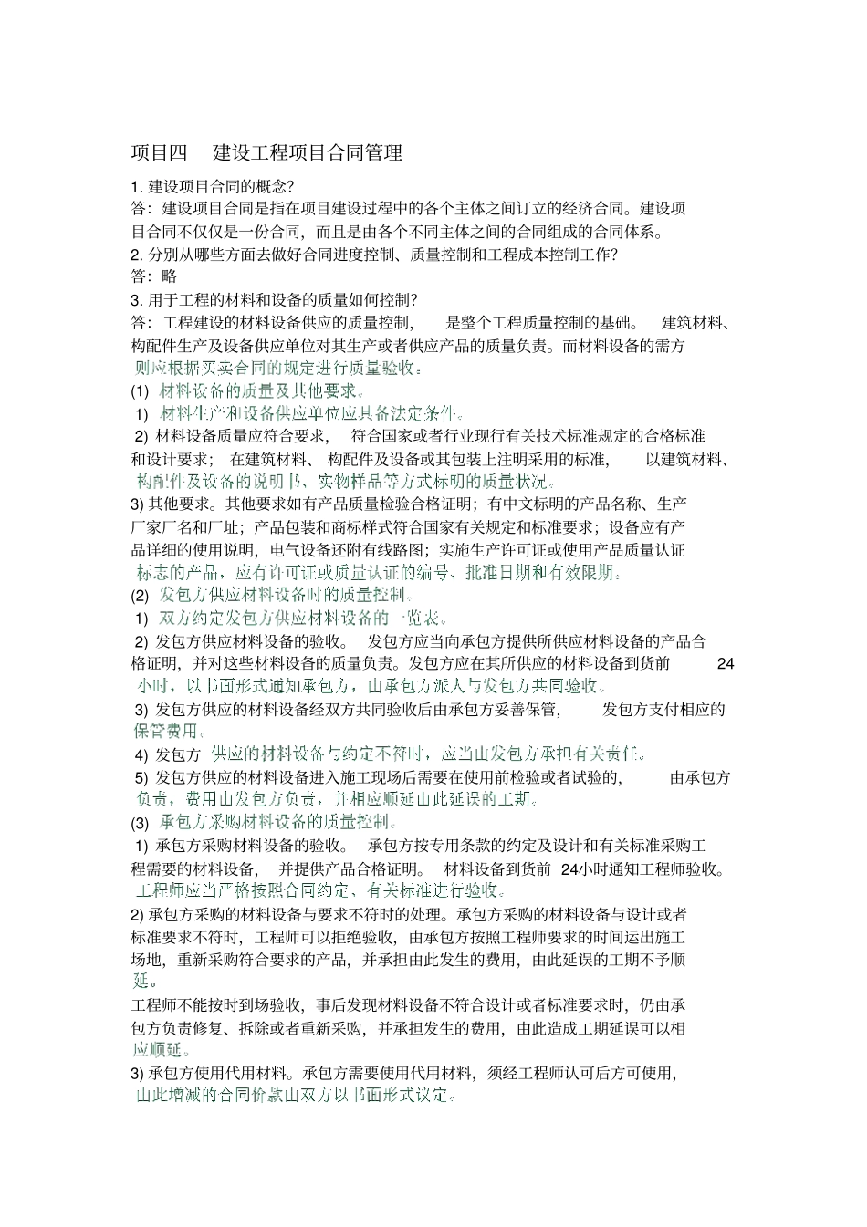 建筑工程项目管理课后习题答案_第3页