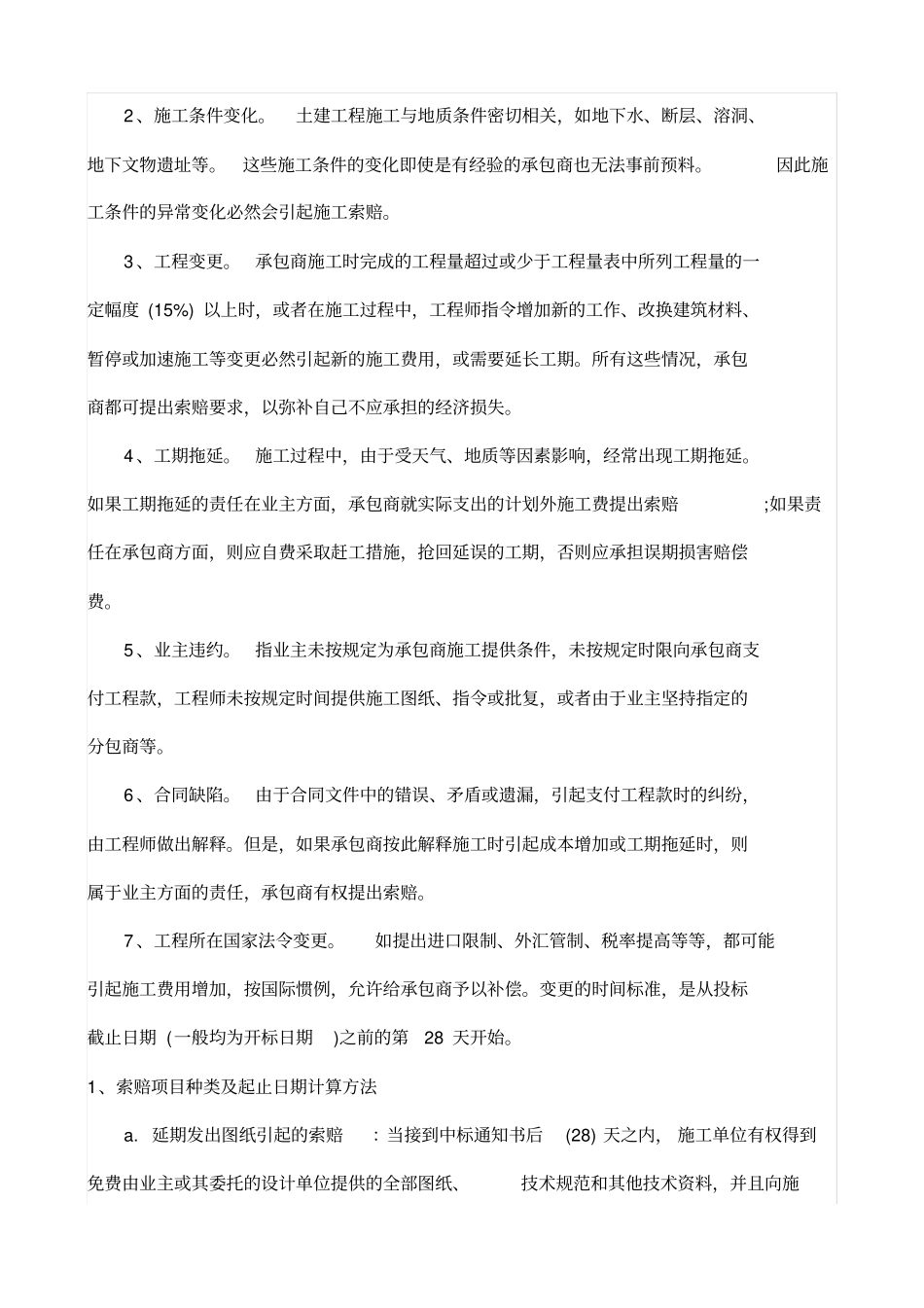 建筑工程项目索赔_第3页