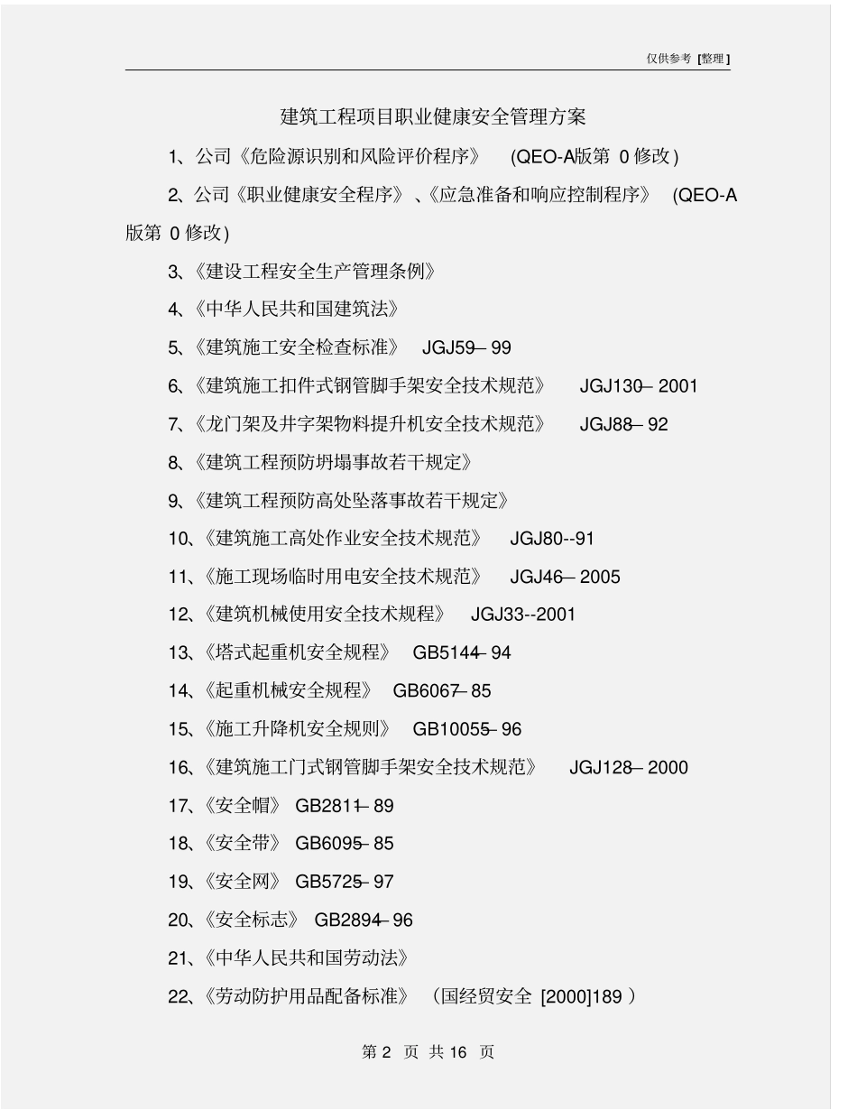 建筑工程项目职业健康安全管理方案_第2页