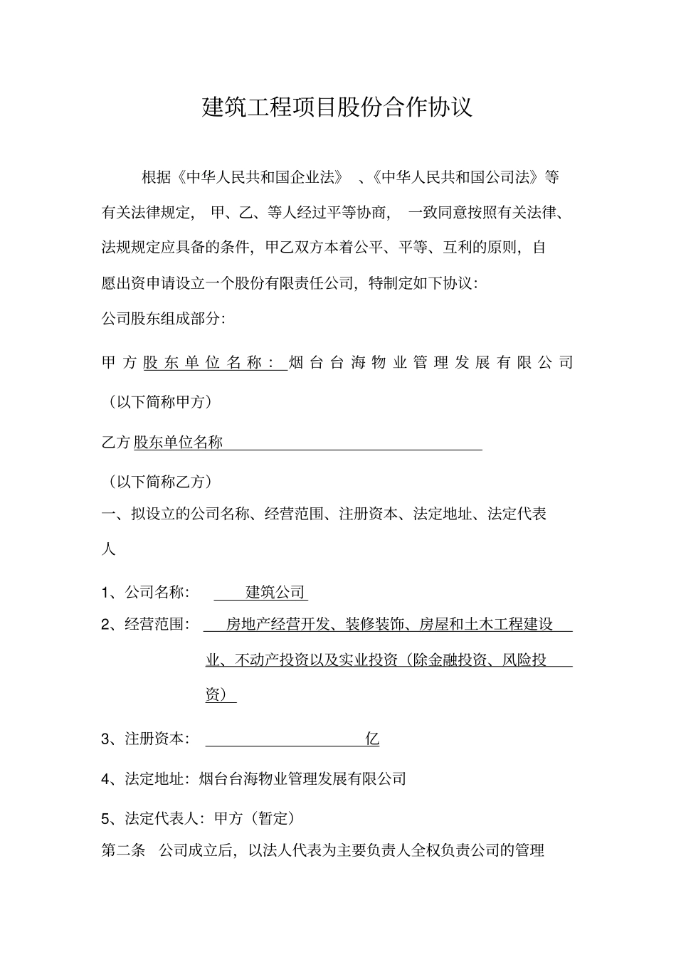建筑工程项目股份合作协议_第1页