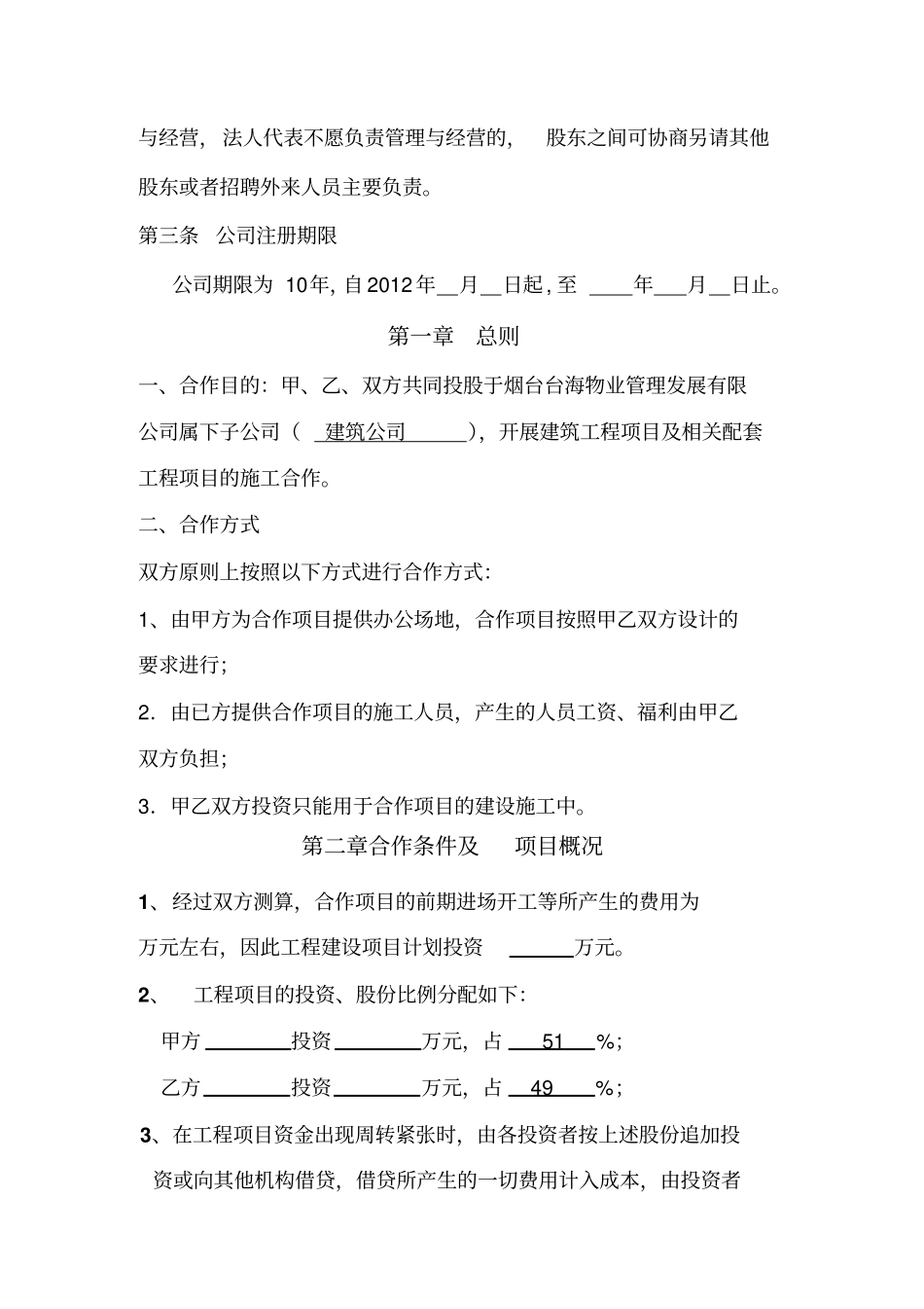 建筑工程项目股份合作协议_第2页