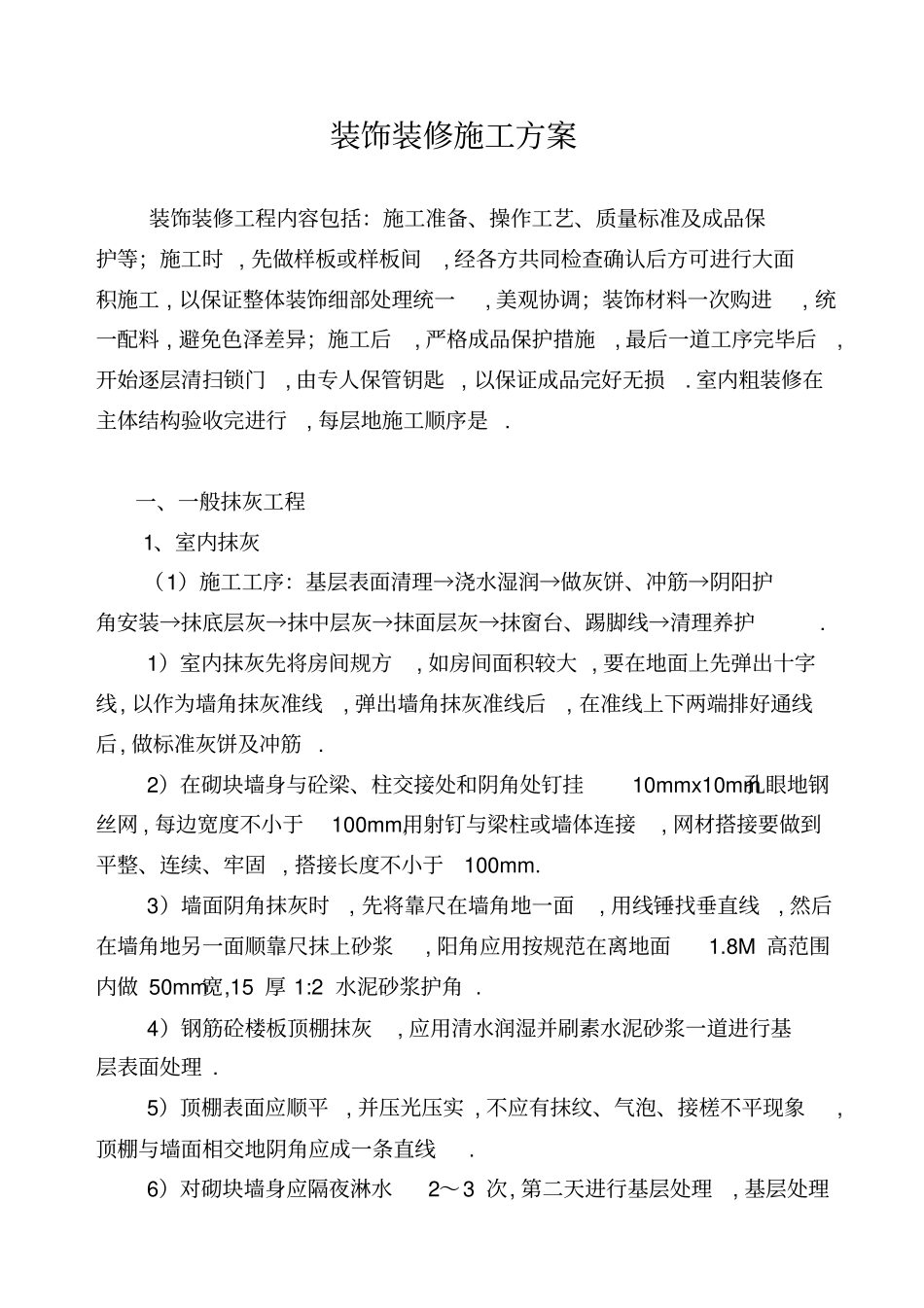 建筑工程项目装饰装修施工方案_第1页