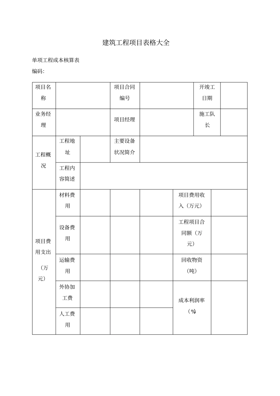 建筑工程项目表格大全_第1页