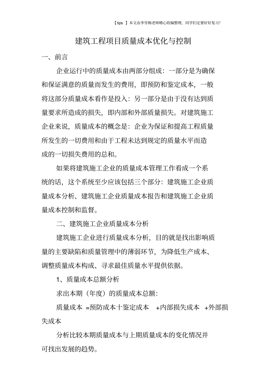 建筑工程项目质量成本优化与控制_第1页