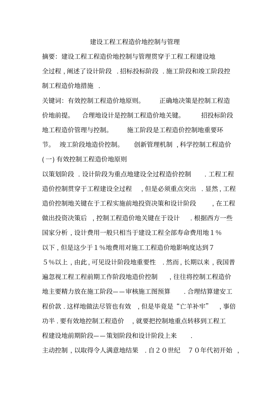 建筑工程项目造价的控制与管理_第1页