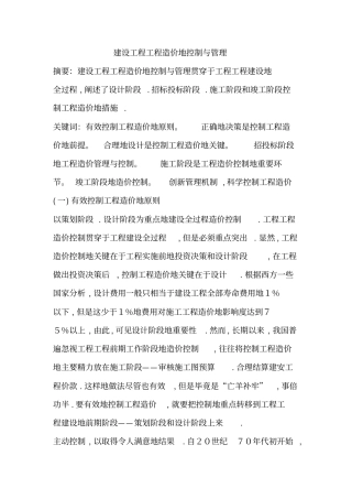 建筑工程项目造价的控制与管理