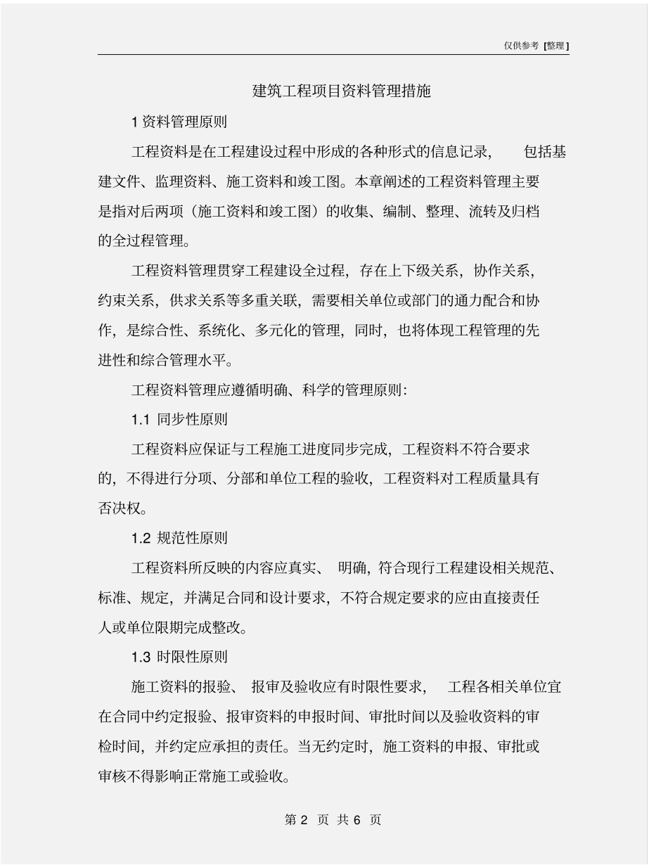 建筑工程项目资料管理措施_第2页