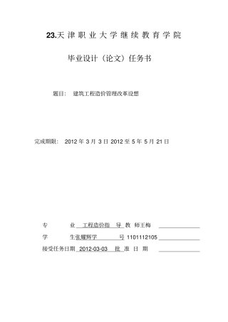 建筑工程项目造价管理改革设想