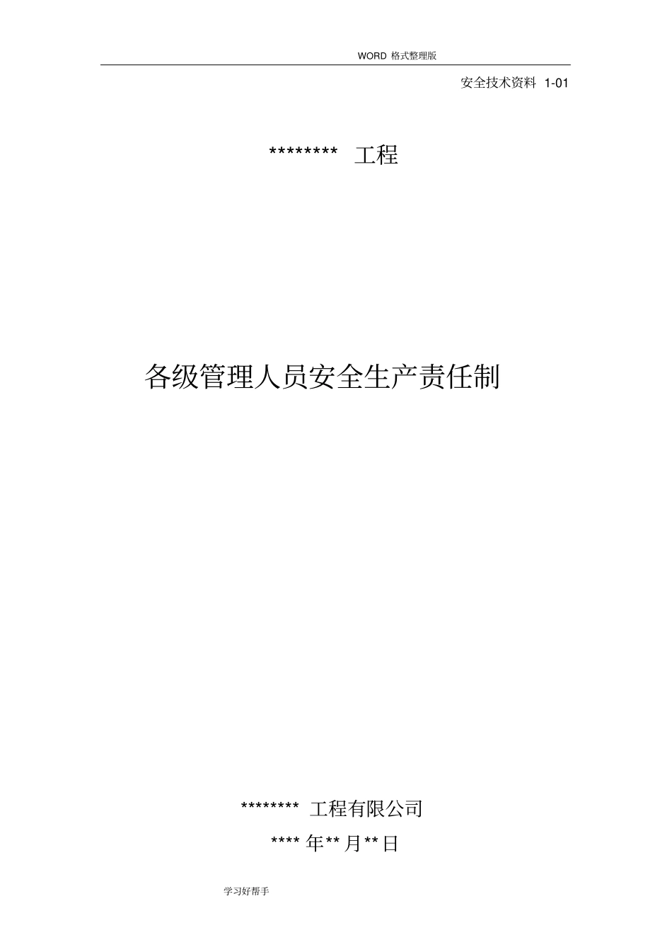 建筑工程项目部各级管理人员安全生产责任制_第1页