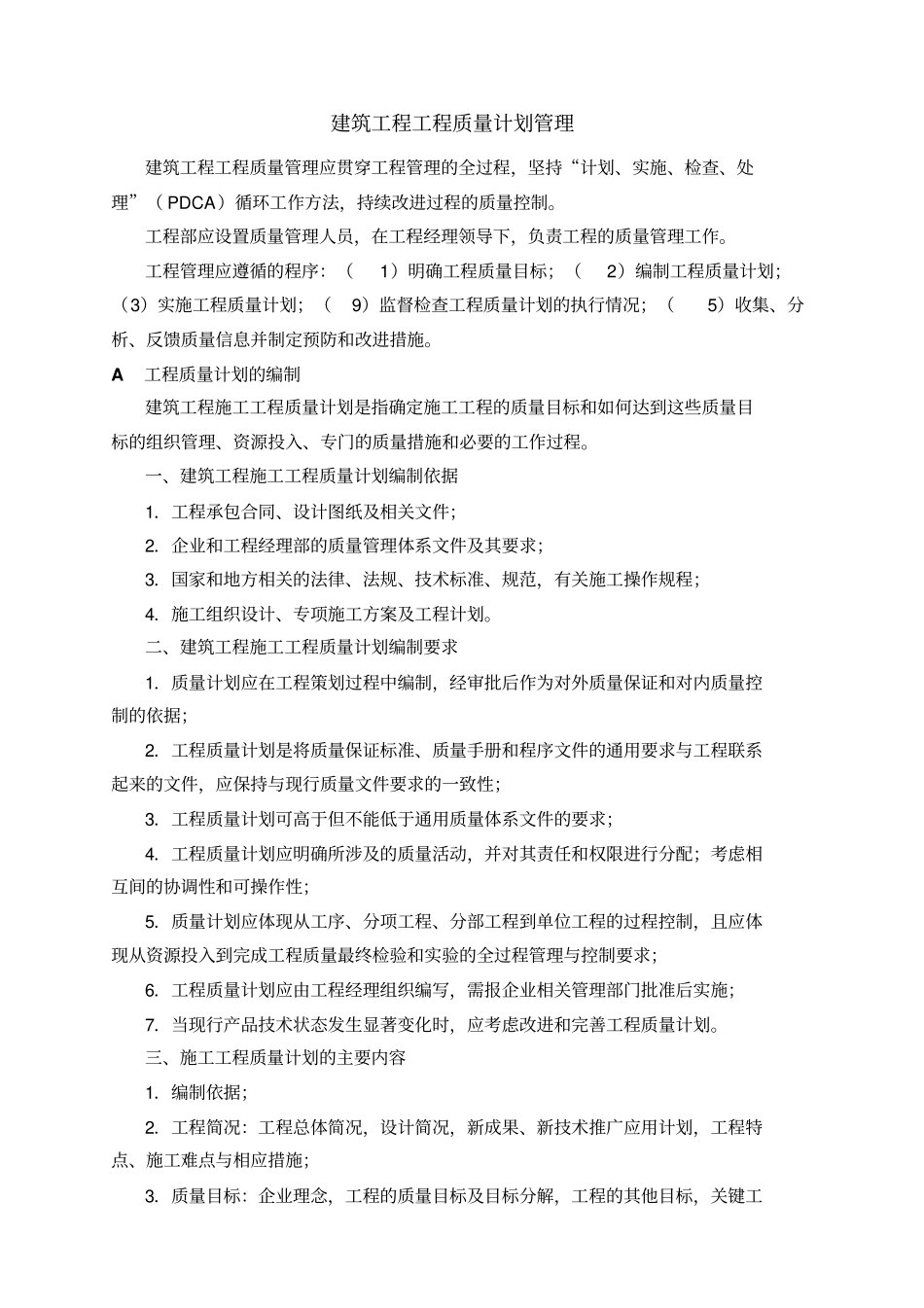 建筑工程项目质量计划及工程质量检查与检验一级建造师_第1页