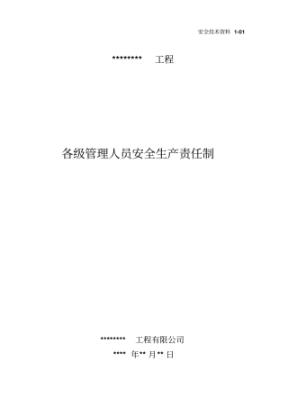 建筑工程项目部各级管理人员安全生产责任制资料