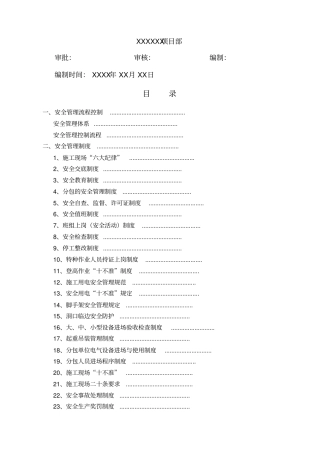 建筑工程项目部安全管理制度