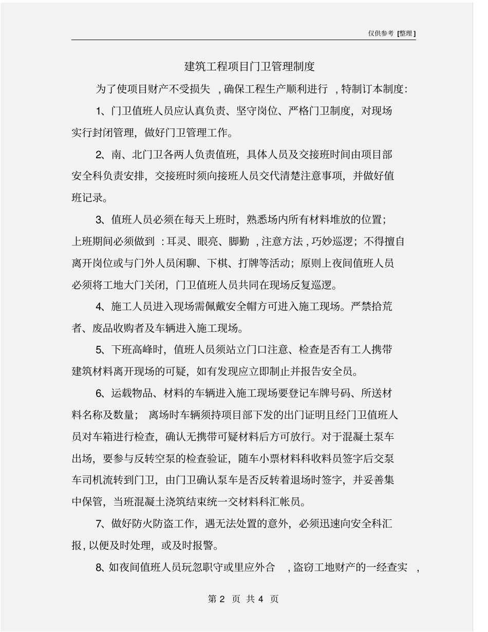 建筑工程项目门卫管理制度_第2页