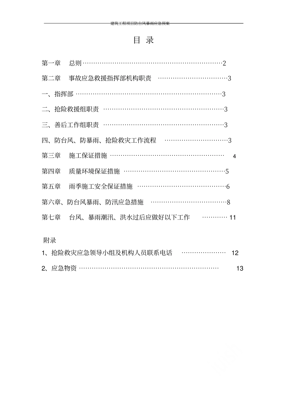建筑工程项目防台风暴雨应急预案_第2页
