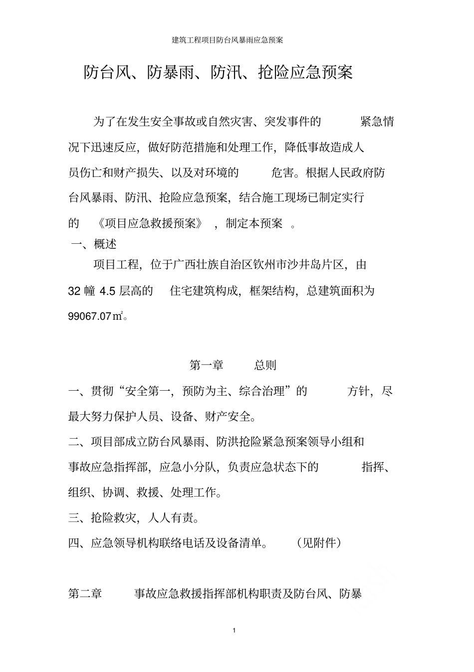 建筑工程项目防台风暴雨应急预案_第3页